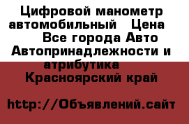 Цифровой манометр автомобильный › Цена ­ 490 - Все города Авто » Автопринадлежности и атрибутика   . Красноярский край